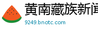 黄南藏族新闻网